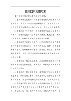 废旧塑料的回收利用 从回收到再生的绿色转型之路