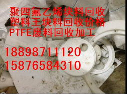 诚信合作，共赢未来 长期回收加工废PTFE（塑料王）